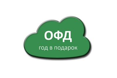 Оператор фискальных данных на год в подарок.