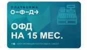 ОФД 1-ОФД 15 месяцев в интернет-магазине "ОТЧЁТСЕРВИС"