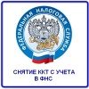 Снятие ККТ с учета в ФНС в интернет-магазине "ОТЧЁТСЕРВИС"