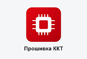 Прошивка ККТ Прошивка ККТ