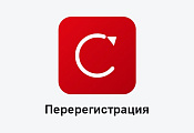 Перерегистрация (смена адреса, смена ОФД и т.д.) Перерегистрация (смена адреса, смена ОФД и т.д.)
