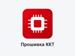 Прошивка ККТ 