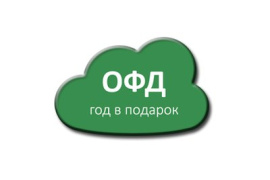 Оператор фискальных данных на год в подарок.
