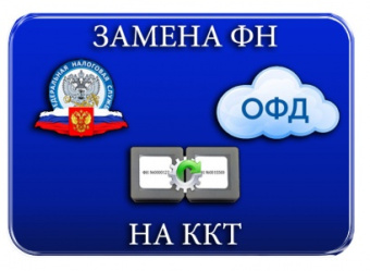 Zamena_FN_na_KKT.750x0