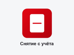 Снятие ККТ с учета в ФНС