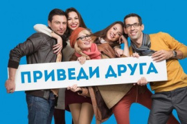 Бессрочная акция «Приведи друга»