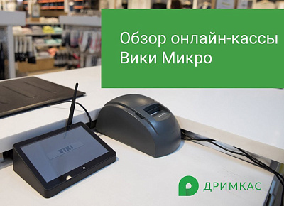 Обзор онлайн-кассы Вики Микро Обзор онлайн-кассы Вики Микро
