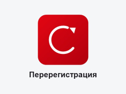 Перерегистрация (смена адреса, смена ОФД и т.д.)