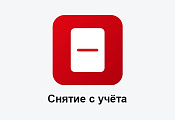 Снятие ККТ с учета в ФНС Снятие ККТ с учета в ФНС