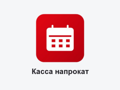 Касса напрокат