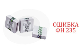 Ошибки фискального накопителя
