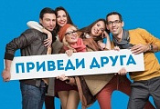 Бессрочная акция «Приведи друга» Бессрочная акция «Приведи друга»